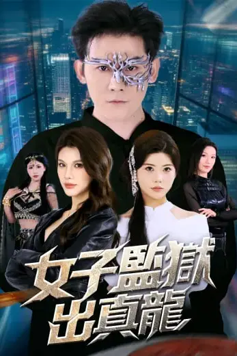 《女子监狱出真龙》封面