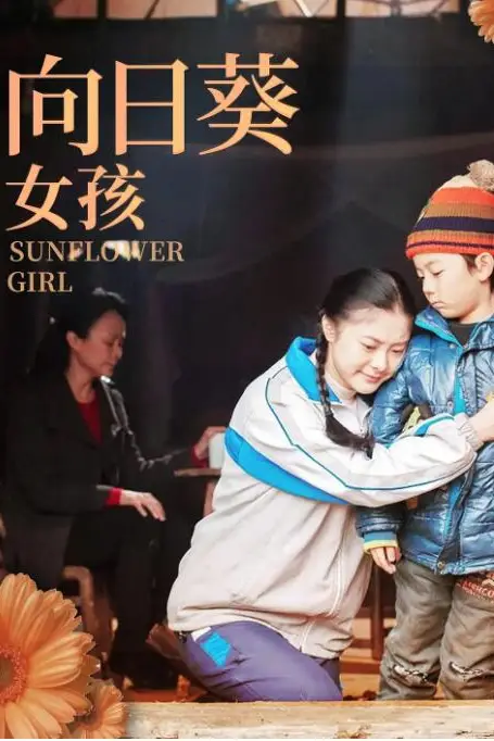 《向日葵女孩》封面