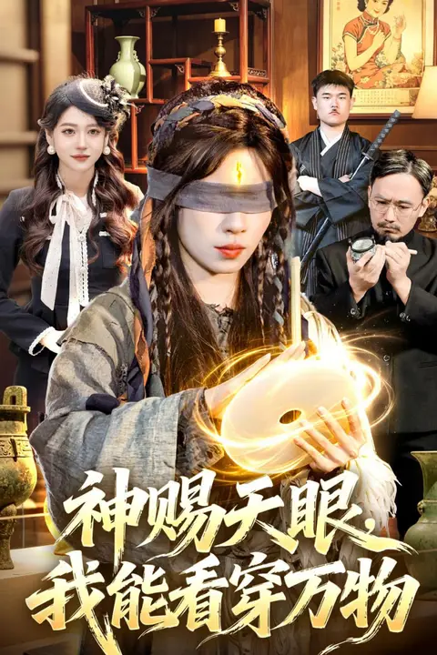 《神赐天眼，我能看穿万物》封面