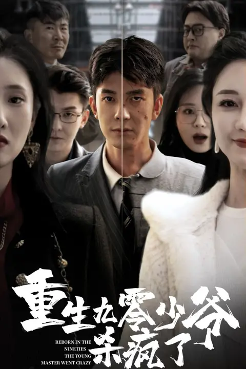 《重生九零少爷杀疯了》封面