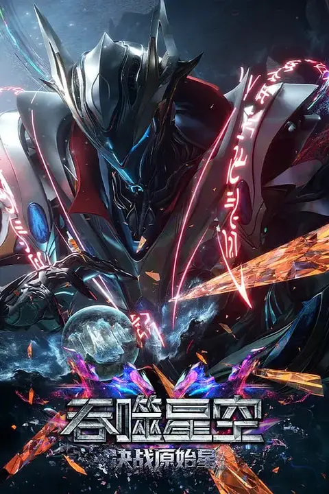 《吞噬星空剧场版 决战原始星》封面