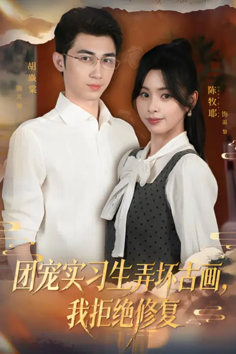 《团宠实习生弄坏古画,我拒绝修复》封面