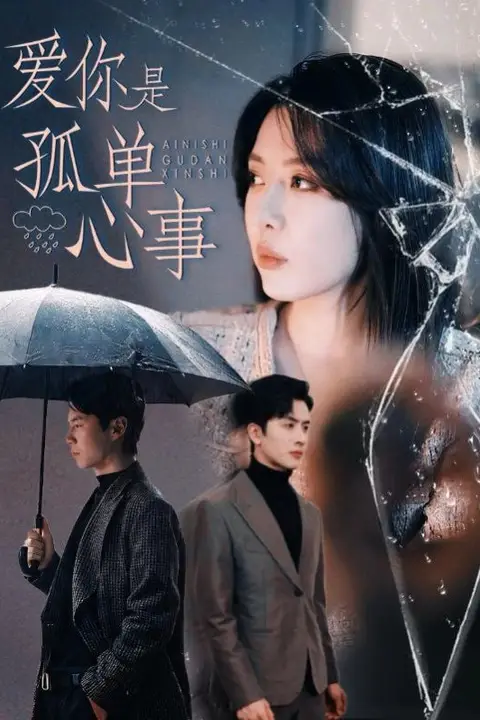 《爱你是孤单心事》封面