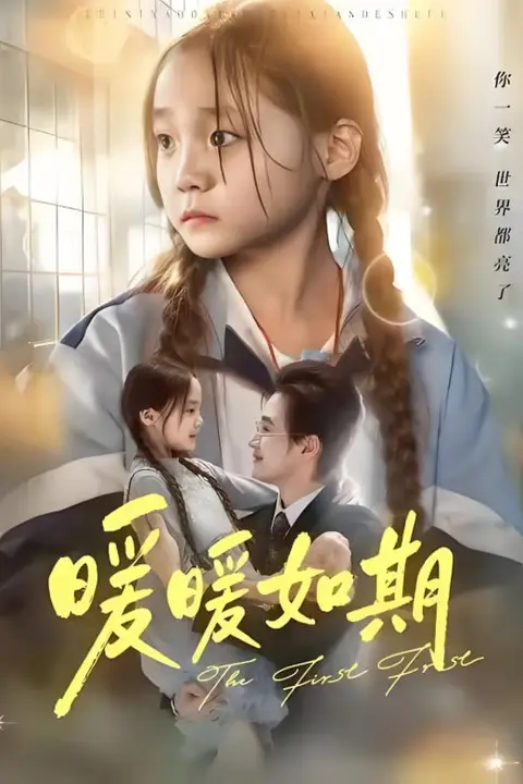 《暖暖如期》封面