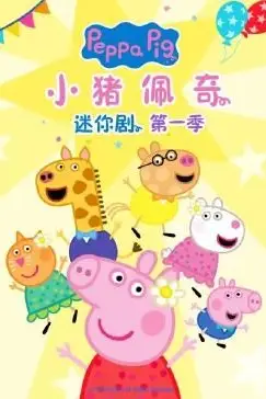 《小猪佩奇迷你剧 第一季》封面