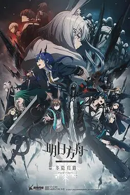 《明日方舟:冬隐归路 中配版》封面
