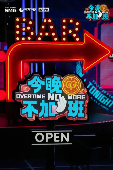 《今晚不加班》封面