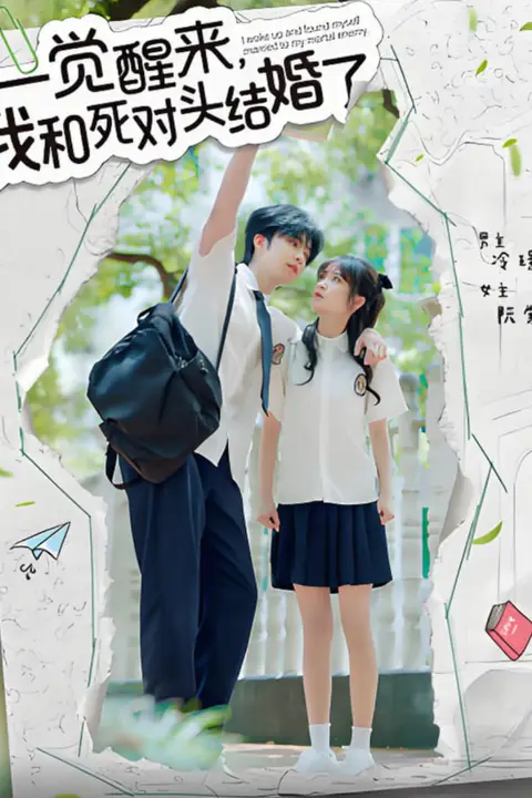 《一觉醒来,我和死对头结婚》封面