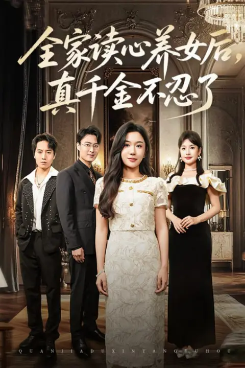 《全家读心养女后真千金不忍了》封面