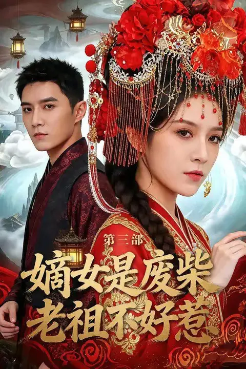 《嫡女是废柴老祖不好惹第三部》封面