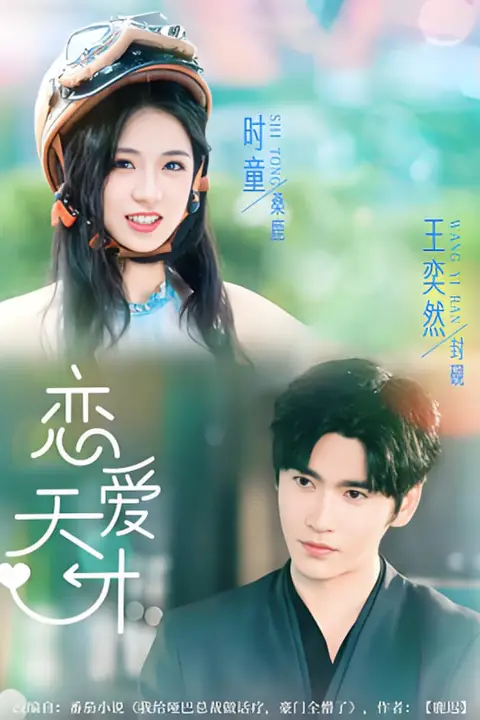 《恋爱天才》封面