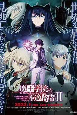 《魔王学院的不适合者 第二季》封面