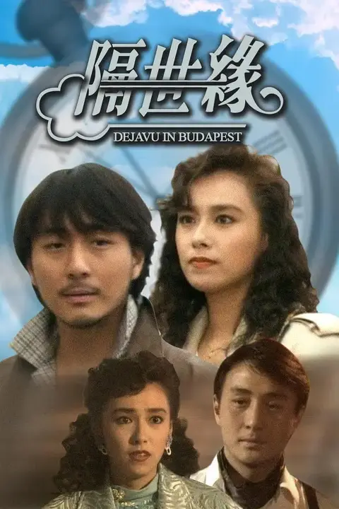 《隔世缘》封面
