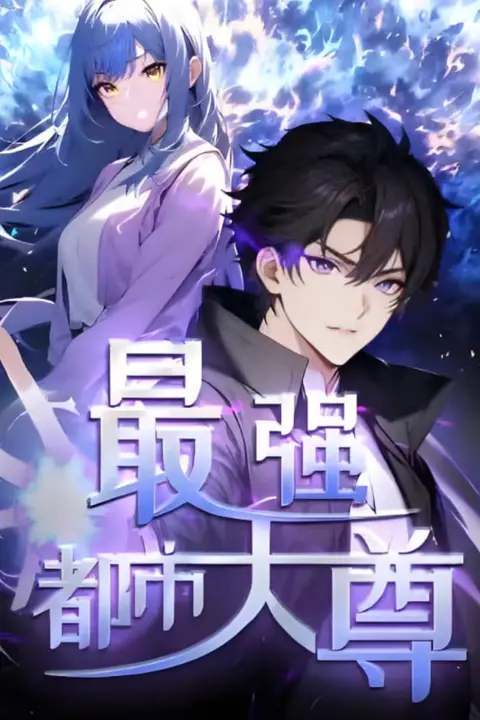 《修道五千年(最强都市天尊)》封面