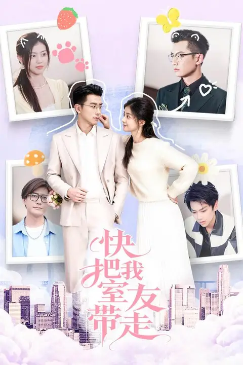 《快把我室友带走》封面