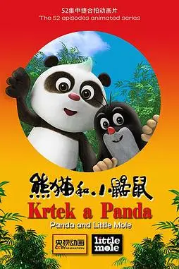 《熊猫和小鼹鼠》封面
