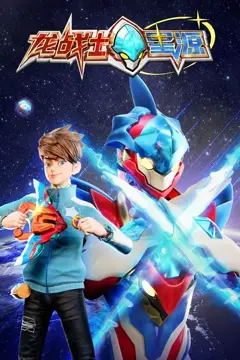 《龙战士星源》封面