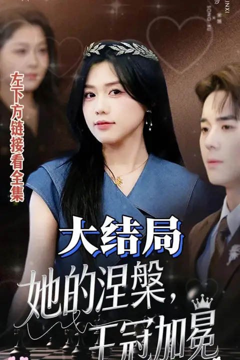 《她的涅槃王冠加冕》封面