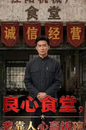 《良心食堂,我靠人心赢饭碗》封面