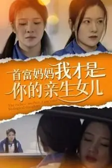 《首富妈妈我才是你的亲女儿》封面