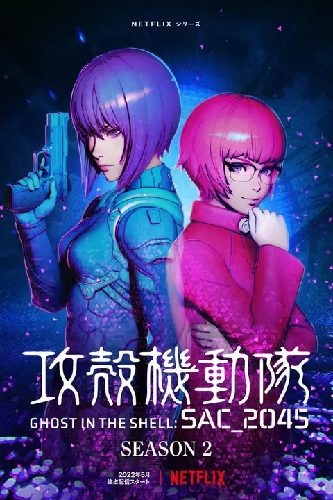 《攻壳机动队：SAC_2045 第二季》封面