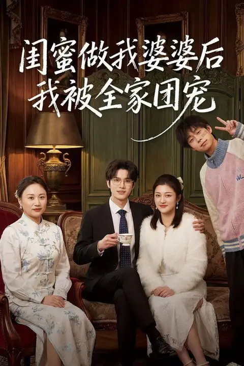 《闺蜜做我婆婆后我被全家团宠》封面
