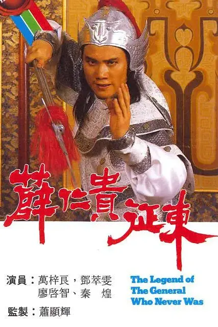 《薛仁贵征东》封面