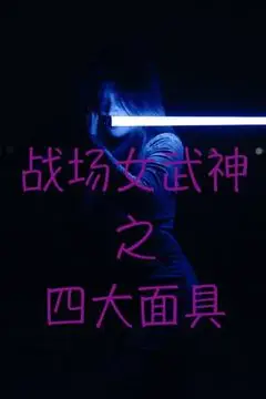 《战场女武神之四大面具》封面