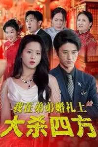 《我在弟弟婚礼上大杀四方》封面