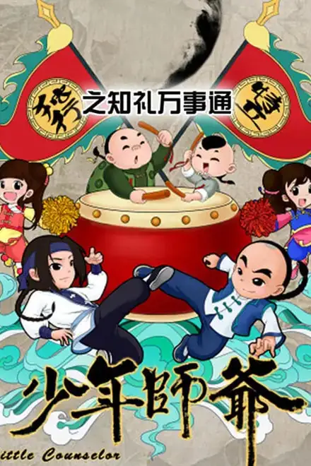 《少年师爷之知礼万事通》封面