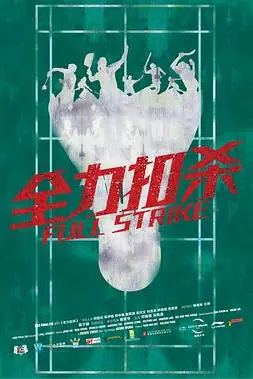 《全力扣杀》封面