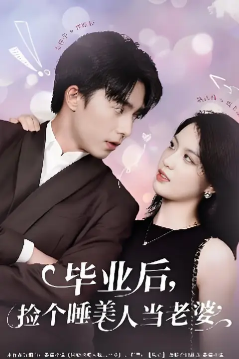 《毕业后捡个睡美人当老婆》封面