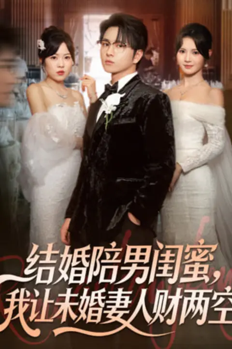 《结婚陪男闺蜜，我让未婚妻人财两空》封面