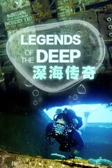 《深海传奇》封面