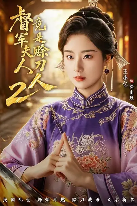 《督军夫人竟是赊刀人 2》封面