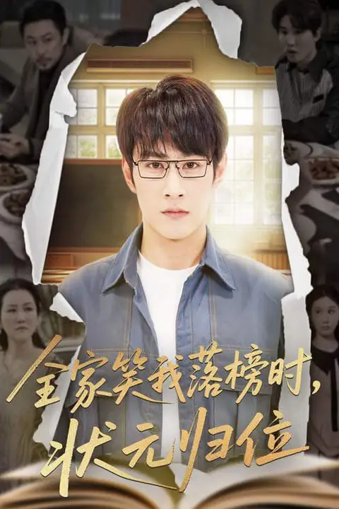 《全家笑我落榜时状元归位》封面
