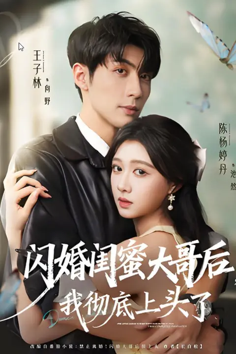 《闪婚闺蜜大哥后,我彻底上头了》封面