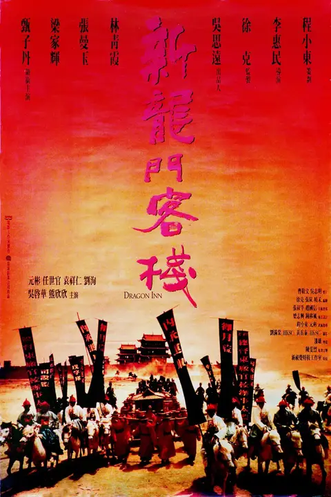 《新龙门客栈》封面