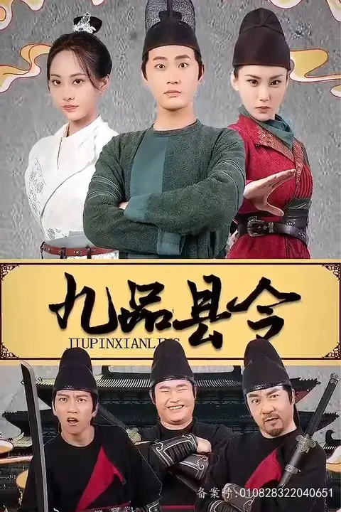 《九品县令》封面