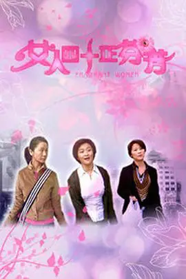 《女人四十正芬芳》封面