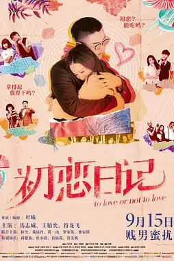 《初恋日记(粤语版)》封面
