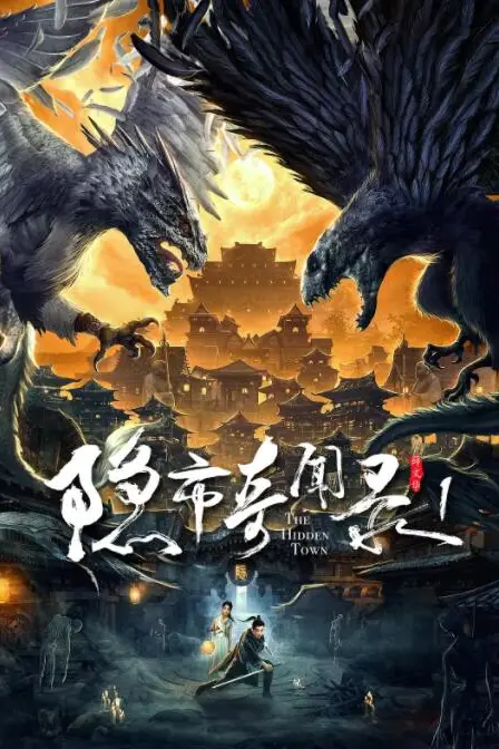 《隐市奇闻录》封面
