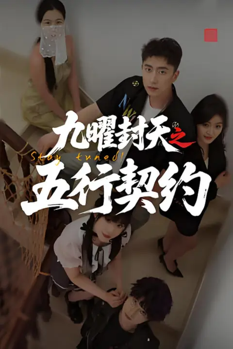《九曜封天之五行契约》封面