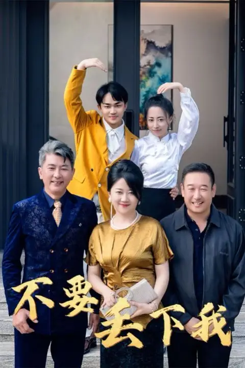 《不要丢下我》封面