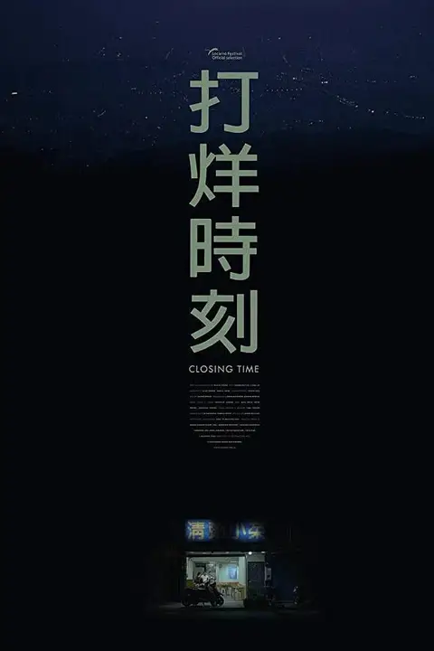 《打烊时刻》封面