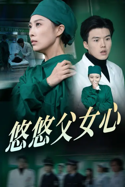 《悠悠父女心》封面