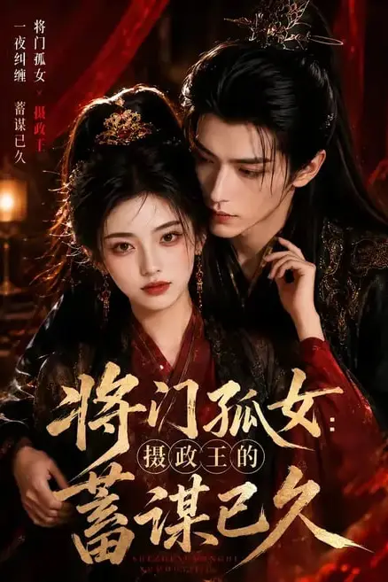 《将门孤女：摄政王的蓄谋已久》封面