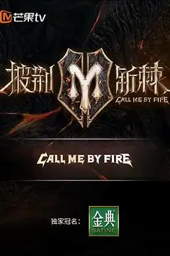 《披荆斩棘 滚烫营业》封面