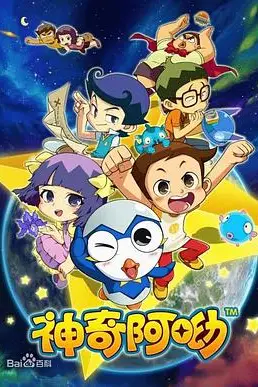 《神奇阿呦》封面