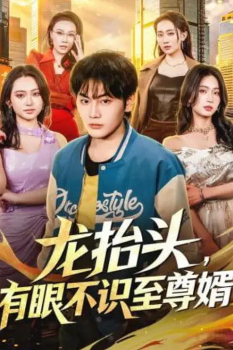《龙抬头,有眼不识至尊婿》封面